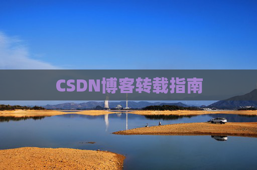 CSDN博客转载指南
