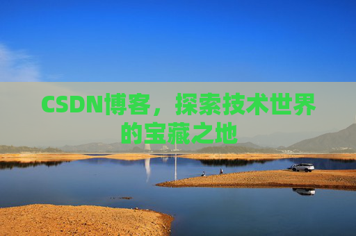 CSDN博客，探索技术世界的宝藏之地
