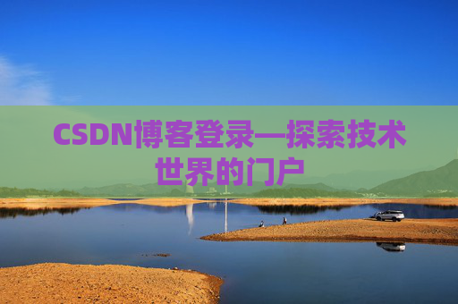 CSDN博客登录—探索技术世界的门户