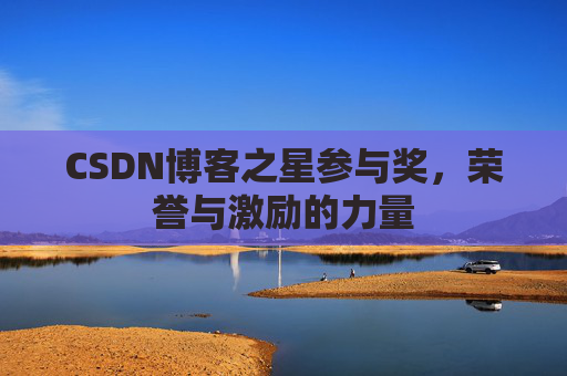 CSDN博客之星参与奖，荣誉与激励的力量