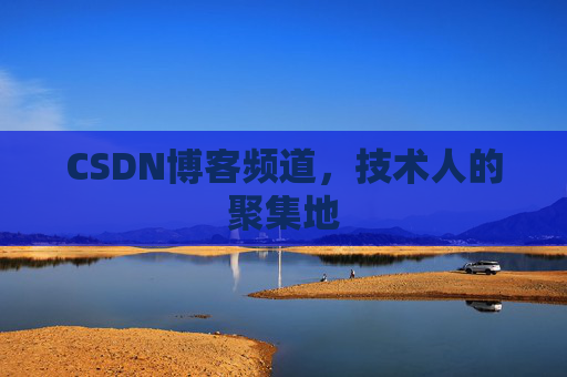 CSDN博客频道,技术人的聚集地