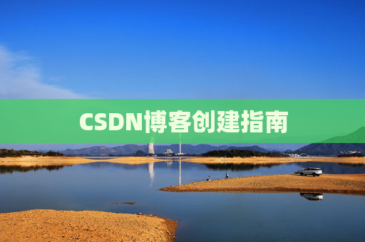 CSDN博客创建指南